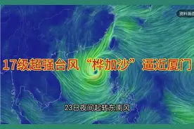 #17级超强台风“桦加沙”逼近厦门