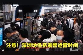 注意！深圳地铁将调整运营时间