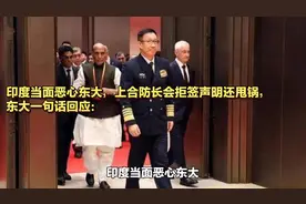 印度当面恶心东大，上合防长会拒签声明还甩锅，东大一句话回应：