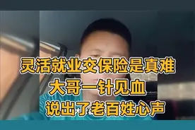 灵活就业交保险是真难，大哥一针见血，说出了老百姓心声视频封面