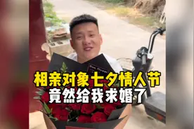 相亲对象七夕情人节竟然给我求婚了