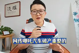 网传哪吒汽车投资人已经确定为山子高科