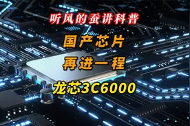 听风的蚕讲科普：国产芯片再进一程，龙芯3C6000