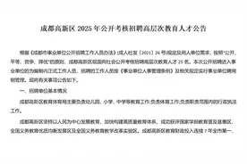 成都高新区2025年公开考核招聘高层次教育人才公告视频封面
