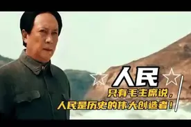 只有毛主席说，人民是历史的伟大缔造者。#致敬伟人 #中国历史