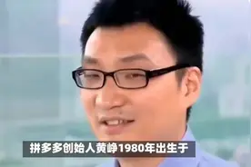 黄峥，拼多多创始人，15个月消费交易总额1000亿，创造电商神话！视频封面