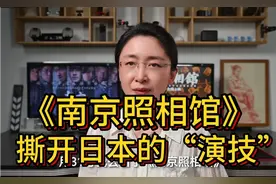 《南京照相馆》撕开日本的“演技”