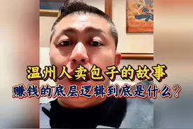 没钱的时候一定要记住，温州人卖包子的思维！