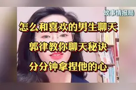 怎么和喜欢的男生聊天？郭律教你聊天秘诀！全程干货太有用