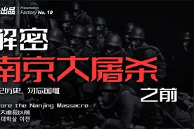 解密南京大屠杀之前：整整30多万人，为什么不逃？