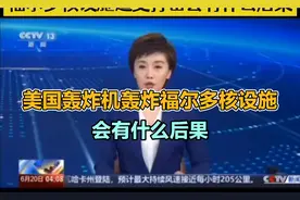 美国轰炸机轰炸福尔多核设施 会有什么后果！视频封面