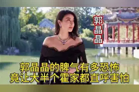 郭晶晶的脾气有多可怕，竟让霍家一半的人直呼害怕#郭晶晶
