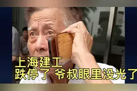 上海建工跌停 爷叔眼里没光了