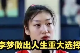 “30岁李梦为何突然告别国家队？父母一句话道破真相！