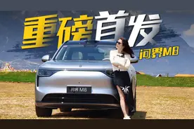问界M8首测：这台新车凭什么刷爆朋友圈？
