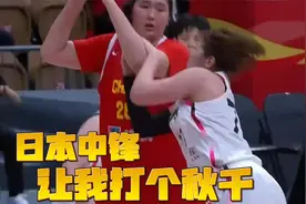 日本女篮中锋居然在身高2米26张子宇的手臂上打秋千！笑不活了视频封面