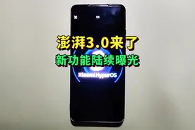 小米澎湃OS3.0进入冲刺阶段，更多新功能曝光！