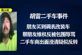 跪行巨人遭遇调表改装车，想维权却被包围辱骂，车商出面疑似反转