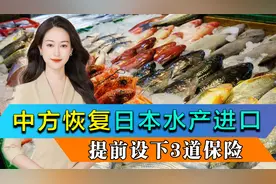 中方恢复日本水产进口，但设有3道保险，对日本的考验刚刚开始