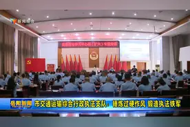 市交通运输综合行政执法支队：锤炼过硬作风 锻造执法铁军视频封面