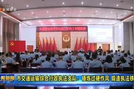 市交通运输综合行政执法支队：锤炼过硬作风 锻造执法铁军视频封面