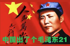 中国出了个毛泽东21，一共13集分42段播，欢迎进主页#毛泽东#