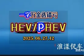 月省千元油钱？限牌城市必看，油混插混差别这么大！