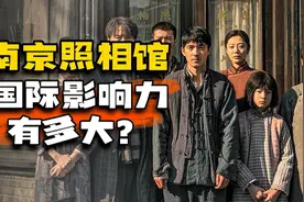 《南京照相馆》海外上映！在国际影响力有多大？