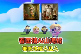蛋仔派对：看图猜Ai山海经？哪吒木棍人乱入，咖啡女王喜欢他？