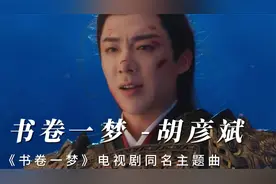 胡彦斌《书卷一梦》同名主题曲，超燃超好听，又有耳福了