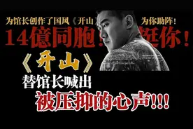 致馆长《开山》：这首歌，替馆长喊出被压抑的心声！