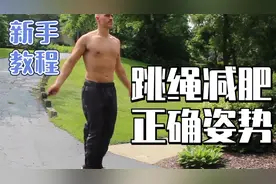 跳绳姿势全纠正！错误=白跳，这样练燃脂×2