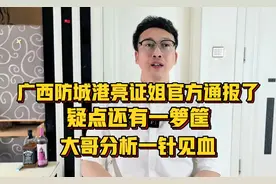 广西防城港亮证姐官方通报了，疑点还有一箩筐，大哥分析一针见血