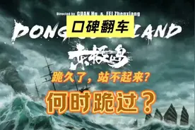 《东极岛》口碑翻车，根本原因导演背大锅！
