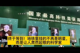 终于等到！地铁里挂的不再是明星，而是让人肃然起敬的科学