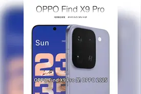 要支棱起来了！果味更浓+2亿大底长焦，OPPO Find X9 Pro全面曝光