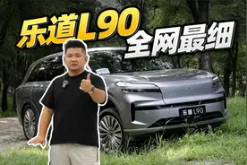 乐道L90拆解报告：这些细节连车主都不知道！