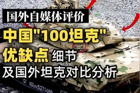 国外自媒体评价：中国阅兵式上的未来坦克100与国外坦克对比分析
