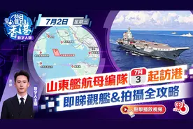山东舰航母编队明起访港　即睇观舰&拍摄全攻略