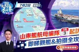 山东舰航母编队明起访港　即睇观舰&拍摄全攻略