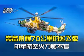 直接顶上一线，巴铁在印巴东部边境部署直10ME，有70公里狙杀能力