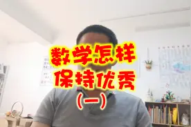 数学怎样保持优秀（一）
