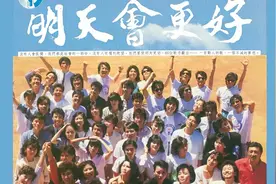 1985版《明天会更好》，罗大佑作曲群星填词，60位全明星倾情奉献