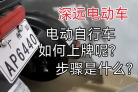 电动自行车上牌全流程：手把手教你轻松搞定！视频封面