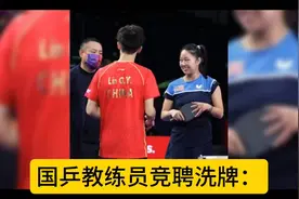 国乒教练员竞聘洗牌：王皓去向2选1，马琳身兼多职，王曼昱迎新帅