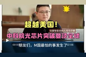 超越美国！🇨🇳中科院光芯片突破登顶全球！视频封面