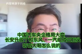 中国汽车央企格局大变，长安升级了和东风、一汽组成三巨头视频封面