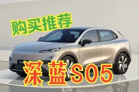 深蓝S05选购指南：产品力全解析