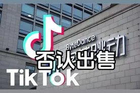 字节跳动否认TikTok美国业务出售#美国#视频封面