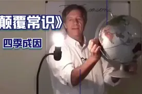 2025新版【颠覆常识】冬天地球离太阳更近？99%人搞错的四季成因